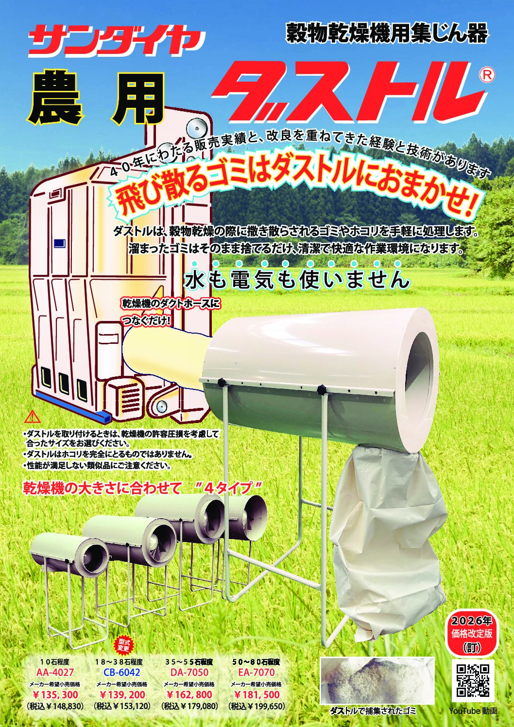株式会社サンダイヤ | 農用ダストル（穀物乾燥機用集じん器）