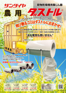 株式会社サンダイヤ | 農用ダストル（穀物乾燥機用集じん器） 農業用 モミ